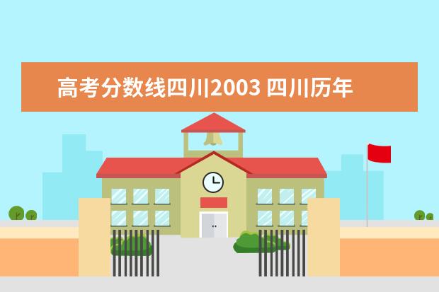 高考分数线四川2003 四川历年本科分数线是多少?