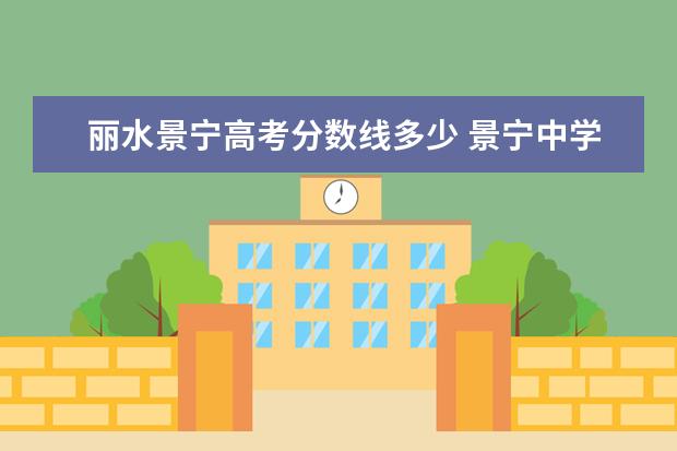 丽水景宁高考分数线多少 景宁中学历年录取分数线?