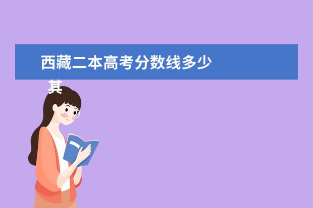 西藏二本高考分数线多少 
  其他信息：
  <br/>