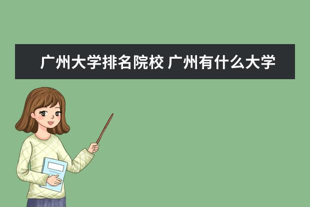 广州大学排名院校 广州有什么大学排名榜