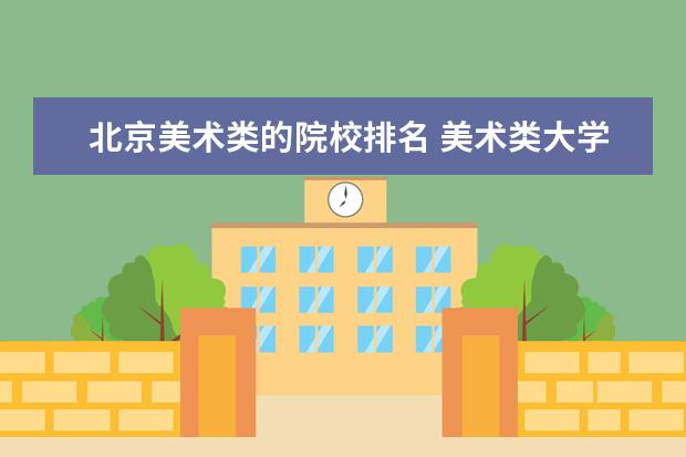 北京美术类的院校排名 美术类大学排行榜