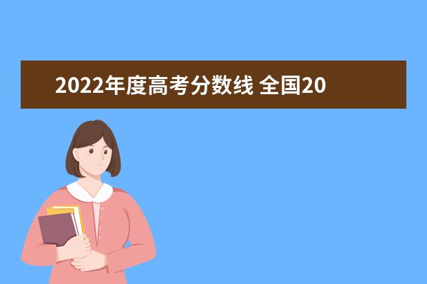 2022年度高考分数线 全国2022年高考分数线