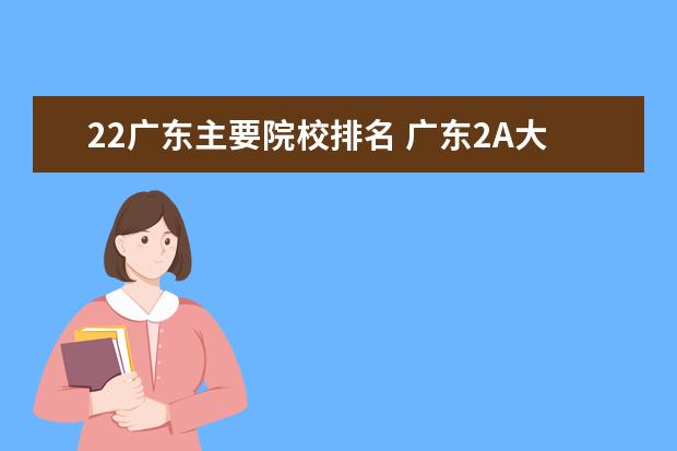 22广东主要院校排名 广东2A大学排名