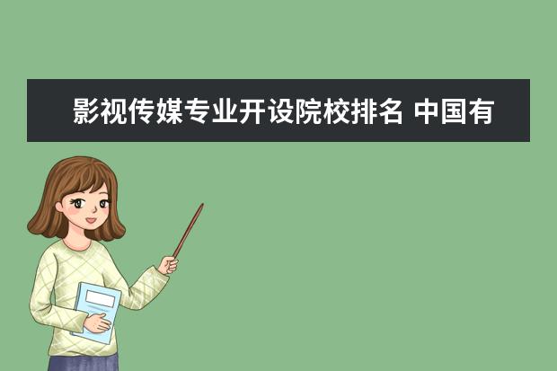 影视传媒专业开设院校排名 中国有哪些传媒大学