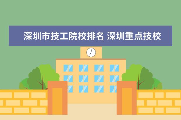 深圳市技工院校排名 深圳重点技校前十名学校