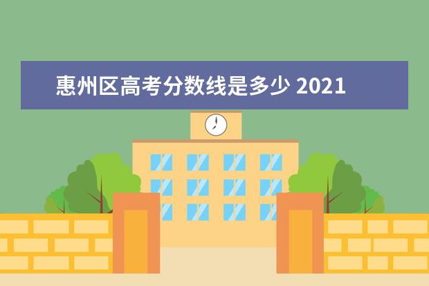 惠州区高考分数线是多少 2021年惠州中考各学校录取分数线