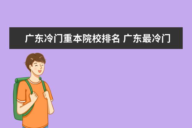 广东冷门重本院校排名 广东最冷门的本科学校