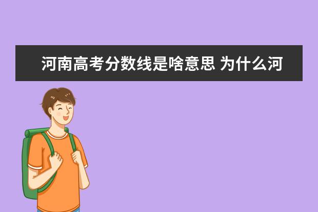 河南高考分数线是啥意思 为什么河南高考录取分数线那么高?