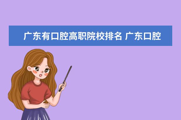 广东有口腔高职院校排名 广东口腔医学专业大学排名