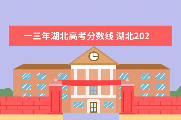 一三年湖北高考分数线 湖北2021高考分数线一本是多少