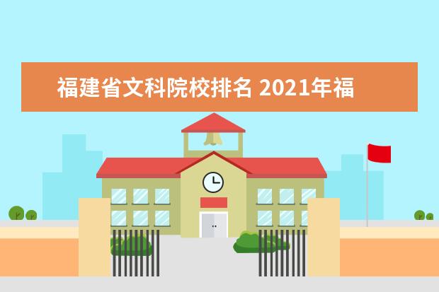 福建省文科院校排名 2021年福建本一线排名