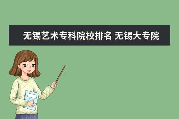 无锡艺术专科院校排名 无锡大专院校排名