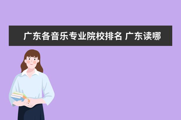 广东各音乐专业院校排名 广东读哪个重点大学有音乐系