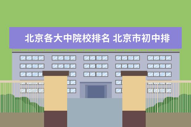 北京各大中院校排名 北京市初中排名一览表