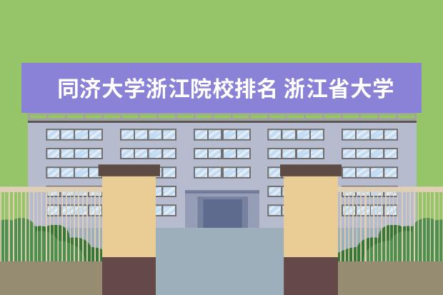 同济大学浙江院校排名 浙江省大学排名