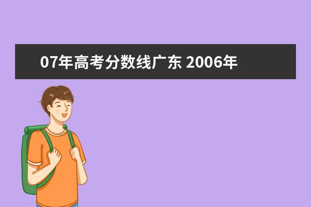 07年高考分数线广东 2006年广东高考原始分与标准分对照表