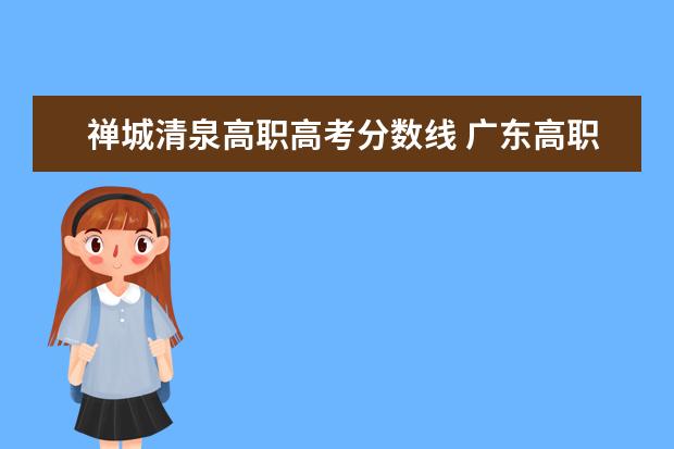 禅城清泉高职高考分数线 广东高职高考考前辅导哪家口碑好?东莞清泉高职辅导...