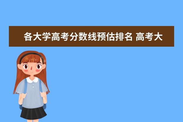 各大学高考分数线预估排名 高考大学分数线排名