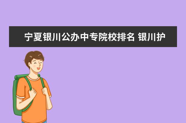 宁夏银川公办中专院校排名 银川护理学校有哪些中专