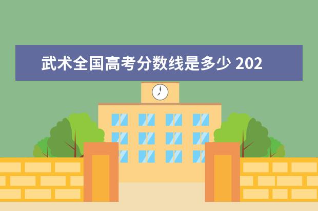 武术全国高考分数线是多少 2020年体育生高考文化课最低需要多少分?