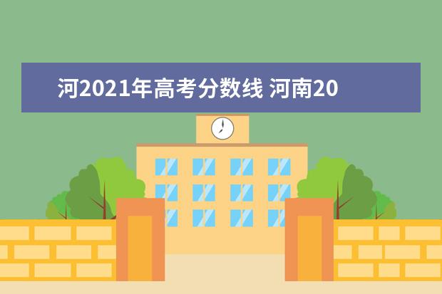 河2021年高考分数线 河南2021年高考分数线