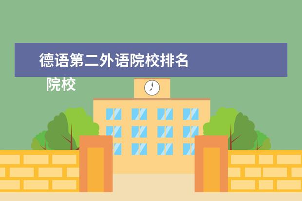 德语第二外语院校排名 
  院校专业：
  <br/>