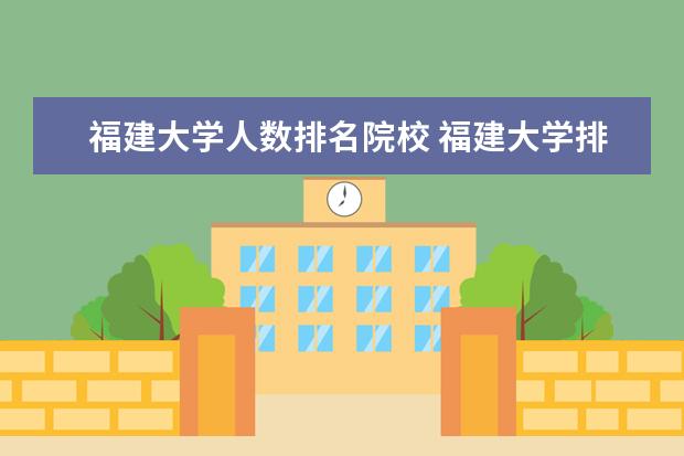 福建大学人数排名院校 福建大学排名2022最新排名榜