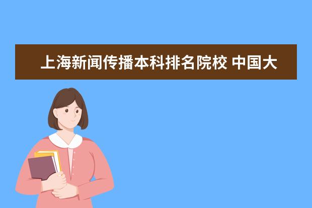 上海新闻传播本科排名院校 中国大学本科传媒专业排名