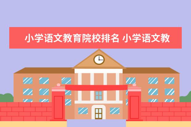 小学语文教育院校排名 小学语文教育期刊排名