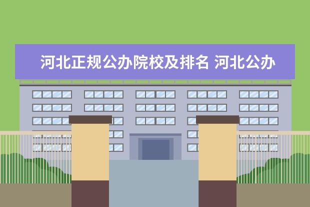 河北正规公办院校及排名 河北公办大专学校排名