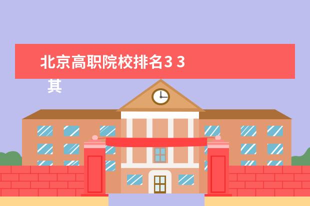 北京高职院校排名3 3 
  其他信息：
  <br/>