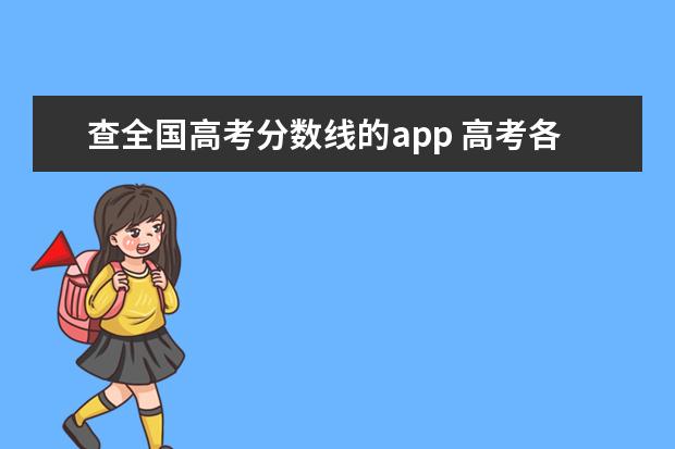 查全国高考分数线的app 高考各省分数线查询软件快速准确查询高考分数线软件...