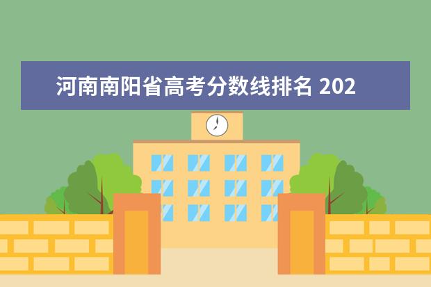 河南南阳省高考分数线排名 2020年高考分数理科436分在河南省排名?