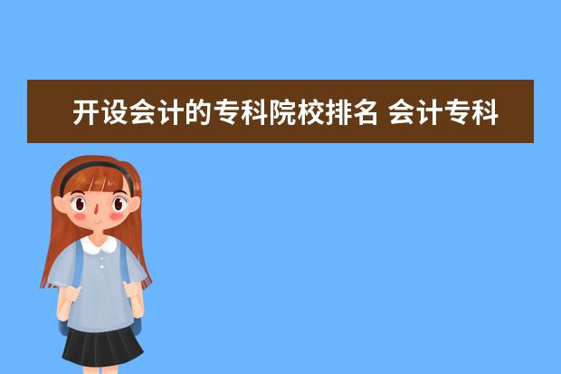 开设会计的专科院校排名 会计专科学校有哪些