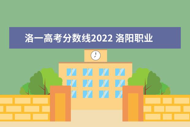 洛一高考分数线2022 洛阳职业技术学院2022年河南高考分数线