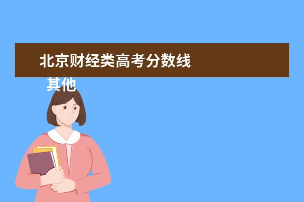 北京财经类高考分数线 
  其他信息：
  <br/>