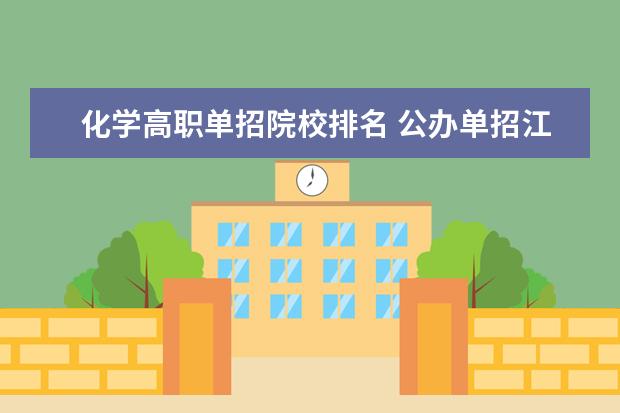 化学高职单招院校排名 公办单招江西学校有哪些和分数线