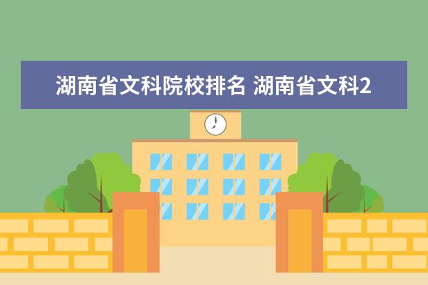 湖南省文科院校排名 湖南省文科2000至3000名能考一个什么样的大学, - 百...