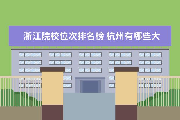 浙江院校位次排名榜 杭州有哪些大学排名及分数线