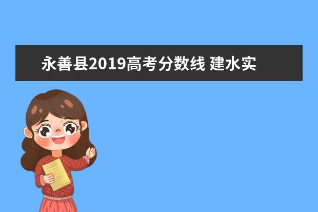 永善县2019高考分数线 建水实验中学2019年录取分数和高考成绩是多少? - 百...