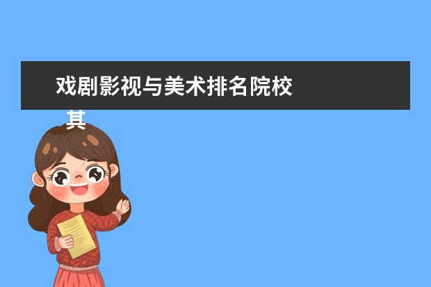 戏剧影视与美术排名院校 
  其他信息：
  <br/>