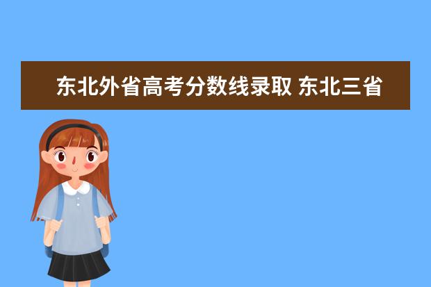 东北外省高考分数线录取 东北三省高考分数线比河北低吗