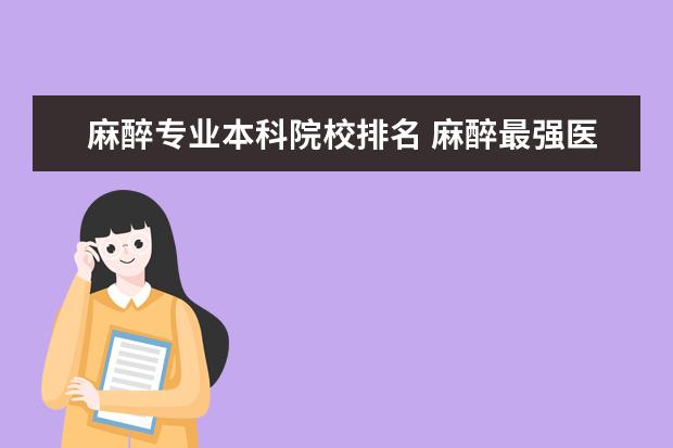 麻醉专业本科院校排名 麻醉最强医科大学排名