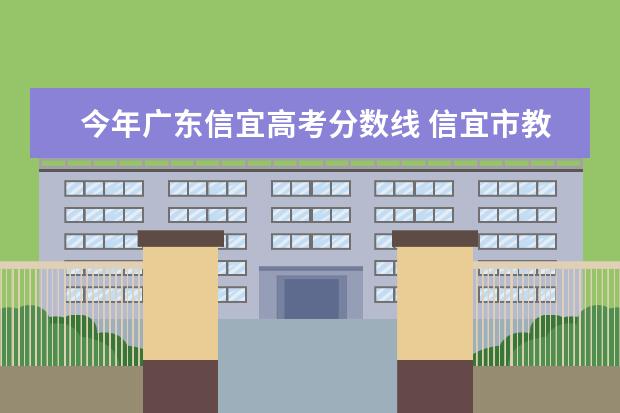 今年广东信宜高考分数线 信宜市教育城初中录取分数线