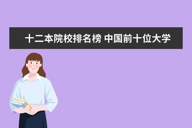 十二本院校排名榜 中国前十位大学排名