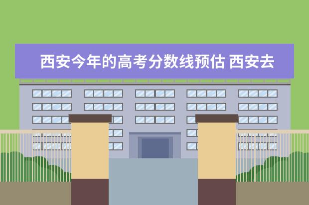 西安今年的高考分数线预估 西安去年高考分数线