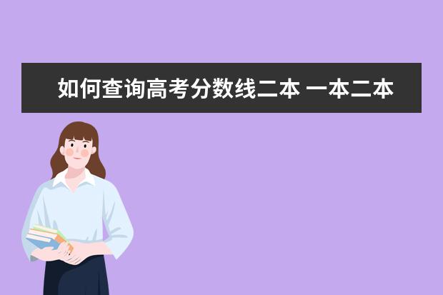 如何查询高考分数线二本 一本二本的分数线是怎么定的?