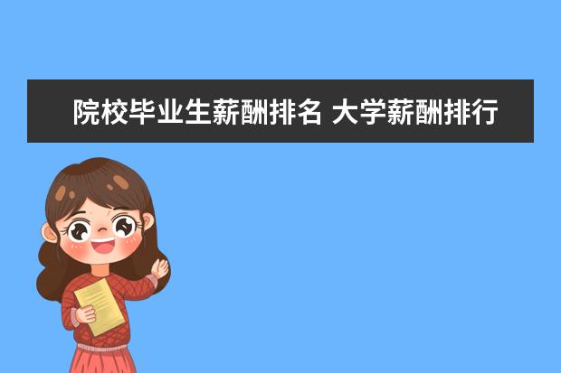 院校毕业生薪酬排名 大学薪酬排行