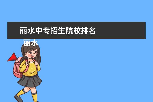 丽水中专招生院校排名 
  丽水学院幼儿师范学院简介