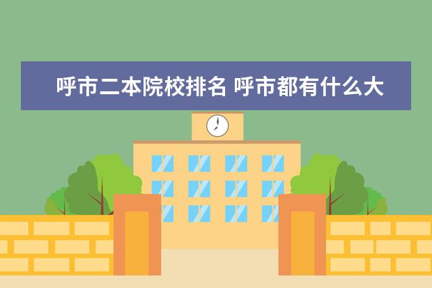 呼市二本院校排名 呼市都有什么大学?